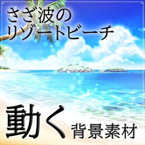 【動く背景素材】さざ波のリゾートビーチ  (夏休み編01_Iris010)