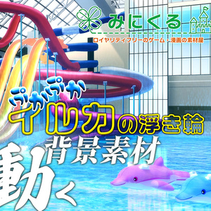 【動く背景素材】ぷかぷかイルカの浮き輪(『夏休み編』part01(Boost)-bg022pool01)
