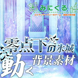 【動く背景素材】零点下の氷城(freeze01)