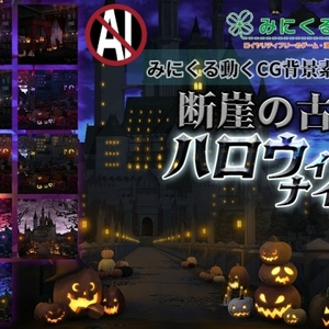 みにくる動く背景CG素材集『ハロウィン・ナイト〜断崖の古城〜【動く背景素材集】