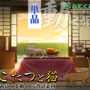 【動く背景素材】こたつと猫1-2月 (お部屋01-kotatsu01)【正月素材】