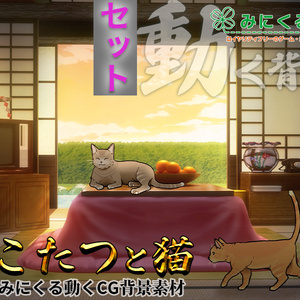 【動く背景】こたつと猫_パーツセット (お部屋01-kotatsu01)【正月素材】