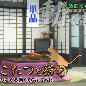 【動く背景素材】こたつと猫②11-12月 (お部屋01-kotatsu02)