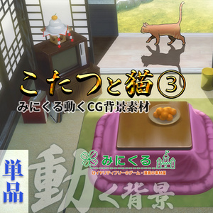 【動く背景素材】こたつと猫③11-12月 (お部屋01-kotatsu03)