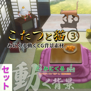 【動く背景】こたつと猫③_パーツセット (お部屋01-kotatsu03)【正月素材】