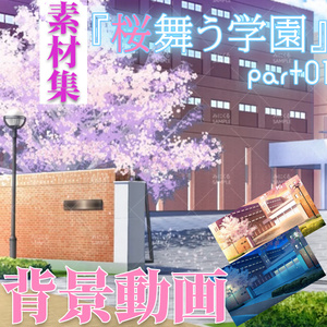 みにくる動く背景CG素材集『桜舞う学園』part01【素材集】