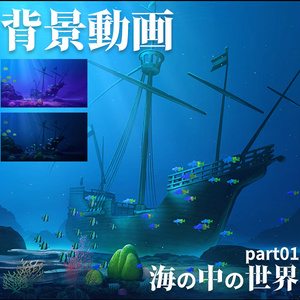 みにくる動く背景CG素材『海の中の世界』part01【素材集/単品】