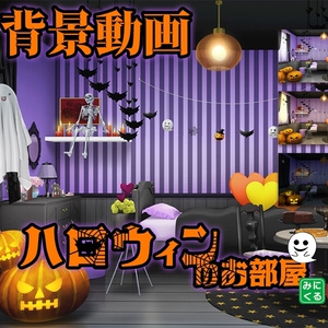 みにくる動く背景CG素材『ハロウィンのお部屋』【単品・素材集】