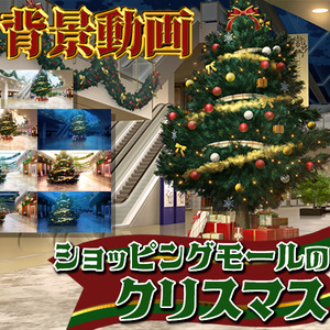 みにくる動く背景CG素材『ショッピングモールのクリスマス』【単品・素材集】