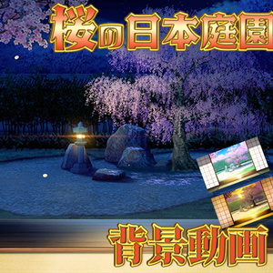 みにくる動く背景CG素材『桜の日本庭園』【単品・素材集】