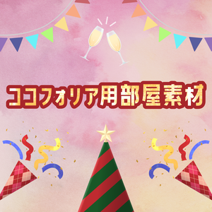 ココフォリア素材　パーティー
