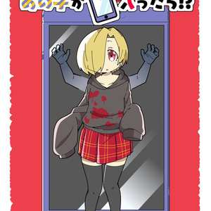 【紙媒体】あの子がスマホに入ったら!?【カラマス/C95新刊】