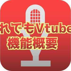 だれでもVtuber(64bit/無料版)