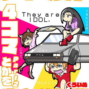 【電子書籍】アイマスの４コマとかをまとめた本Part2