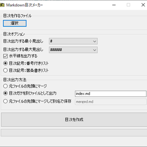 Markdown目次メーカー