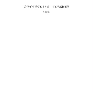 【テキスト】カワイイボクと１４２’ｓと学ぶ紅茶学【電子書籍】