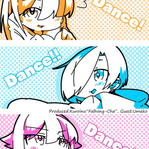 【電子書籍】DANCE!DANCE!!DANCE!!!【小梅オンリー】