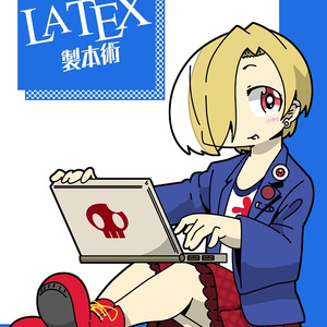 【サンプル】プロデューサーのためのLaTeX製本術【BOOTH限定(?)】
