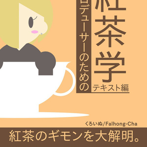 【C94新刊】プロデューサーのための紅茶学：テキスト編【電子書籍】
