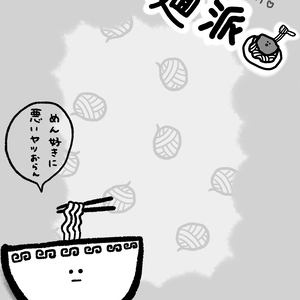 麺派 素材
