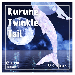 🦈Rurune Twinkle Tail🌟9colors【ルルネ用】動く！しっぽテクスチャ