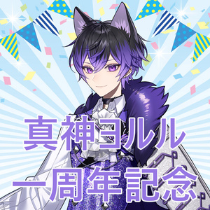 真神ヨルル一周年記念 アクリルスタンド&システムボイス