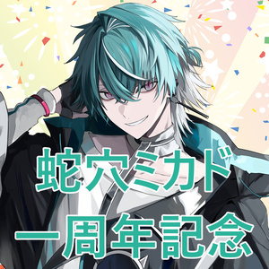 蛇穴ミカド1周年記念 アクリルスタンド&システムボイス