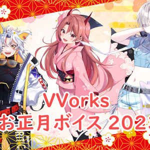 VVorks初詣シチュエーションボイス2023
