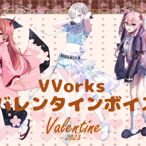 VVorksバレンタインシチュエーションボイス2023