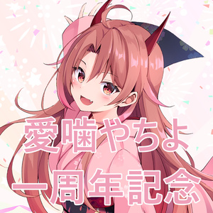 愛噛やちよ 一周年記念 アクリルスタンド&システムボイス