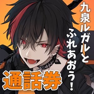 九泉ルガル 通話券