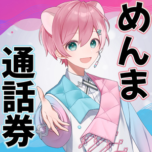 綿貫めんま 通話券