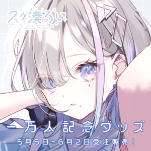 久々湊るい 1万人記念グッズ