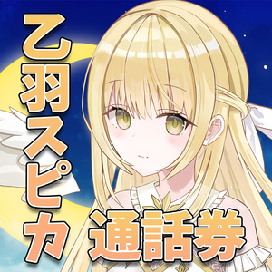 乙羽スピカ 通話券