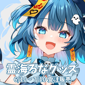 霊海るな たくさんの生き血集めた記念グッズ