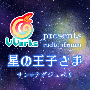 VVorks『星の王子さま』演劇ボイス