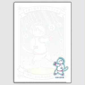 A4クリアファイル『なんと三角　流星群』宇宙を旅する白猫マイカシリーズ
