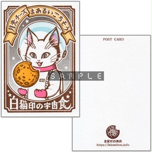 ポストカード3枚セット『白猫印の宇宙食・なんと三角流星群』宇宙を旅する白猫マイカシリーズ