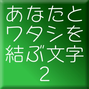 キャピレラ-２(Win用)