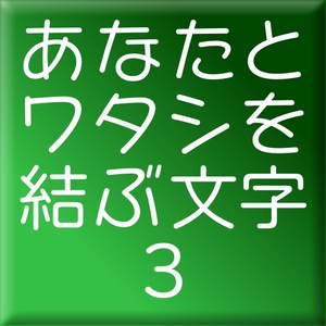 キャピレラ-３(Win用)