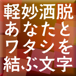 あられＮ（Mac&Win）