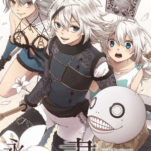 ニーアレプリカントver.1.22474487139…発売記念アンソロジー『永劫ノ書』