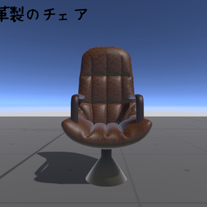 3D素材　革製チェア