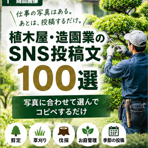 植木屋・造園業のSNS投稿文100選｜Instagramにコピペして使える文章テンプレ