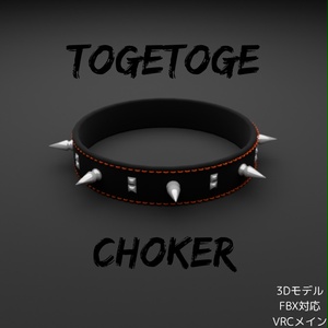 トゲトゲチョーカー