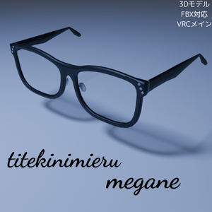 知的に見える眼鏡-titekinimieru megane-