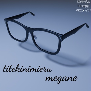 知的に見える眼鏡-titekinimieru megane-