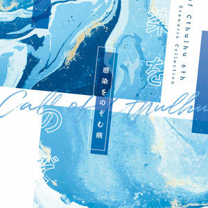 4 Cocシナリオ その恋に終止符を クトゥルフシナリオ しゃも痔の小説シリーズ Pixiv