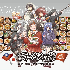 髙橋わな美と福島ラーメン組っ! - BOOTH