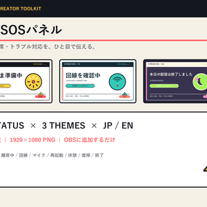 【配信者向け】配信SOSパネル｜待機・離席・トラブル対応48枚